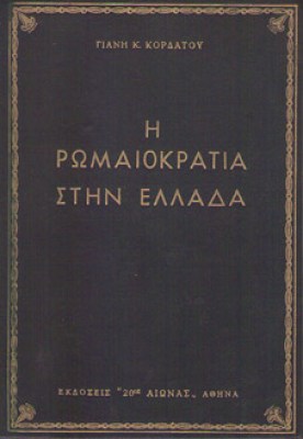 vr-romaiokratia