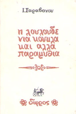 vr-saravanos