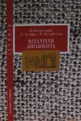 vyzantini-diplomatia4