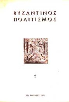 vyzantinos-politismos