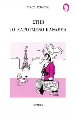 xaroumeno-kathatrma
