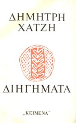 xatzi-diigimata