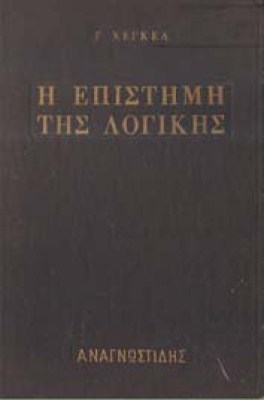 xegel-epistiomi-logikis