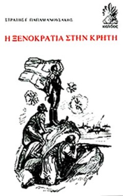 xenokratia-kriti