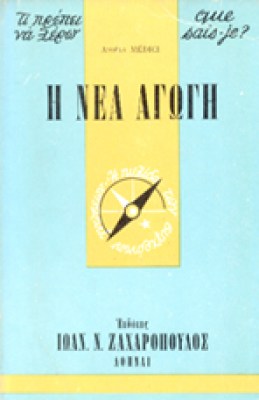 xero-nea-agogi