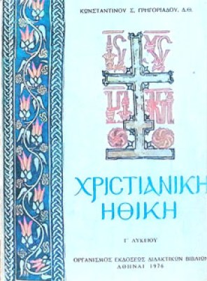 xristian-ithiki
