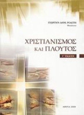 xristianismos-ploutos