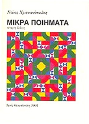 xristianop-mikra