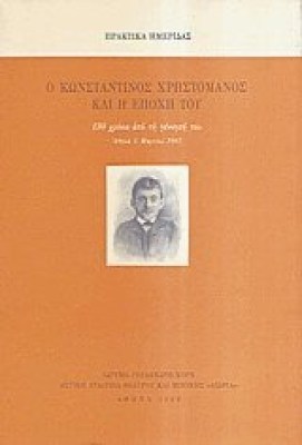 xristomanos