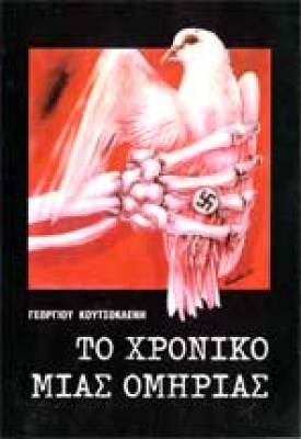 xroniko-omirias