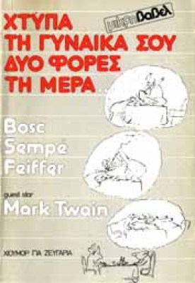 xtypa-ti-gynaika-sou
