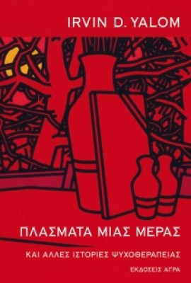yalom-plasmata