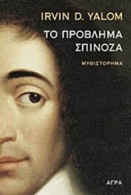 yalom-spinoza