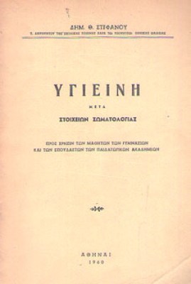 ygieini-stefanou