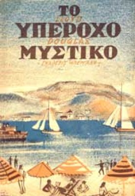 yperoxo-mistiko