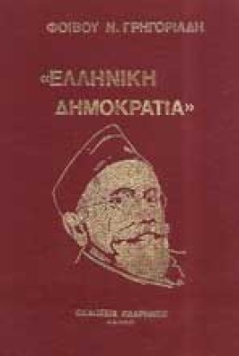 z-grigoriad-ell-dhmokr