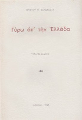 zalokostas