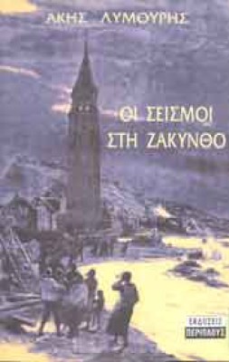 zalynthos-seismoi