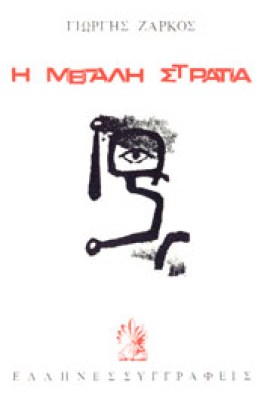 zarko-stratia
