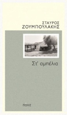 zoumpou-ampelia
