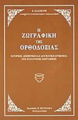 zwgrafikh-orthodoksias