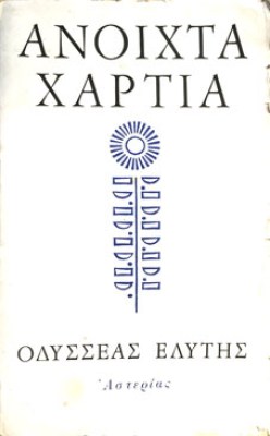 ΑΝΟΙΧΤΑ