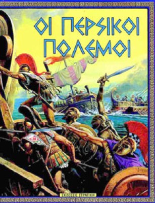 ΔΠ-ΠΕΡΣΙΚΟΙ