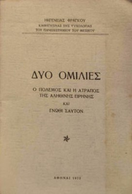 ΔΥΟ-ΟΜΙΛΙΕΣ