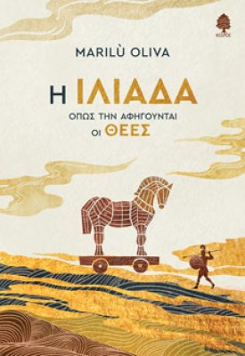 ΙΛΙΑΔΑ