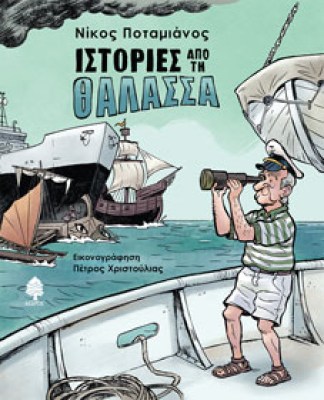ΙΣΤΟΡΙΕΣ