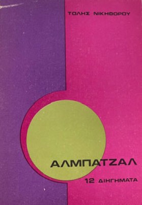 Κ-ΑΛΜΠΑ