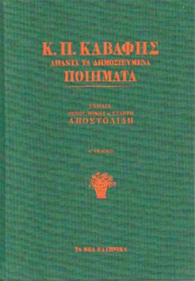 Κ-ΚΑΒΑΦΗΣ