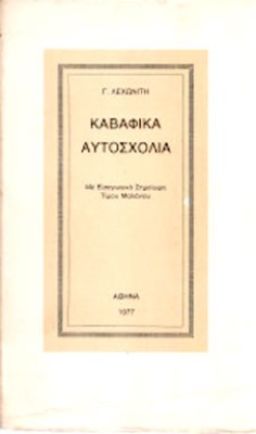 Κ-ΚΑΒΑΦΙΚΑ