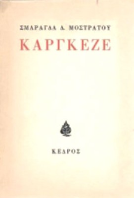 Κ-ΚΑΡΓΚΕ