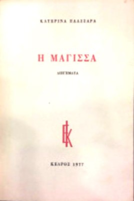 Κ-ΜΑΓΙΣΣΑ