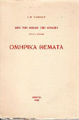 Κ-ΟΜΗΡΙΚΑ