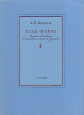 Κ-ΠΙΣΩ-ΜΠΡΟΣ