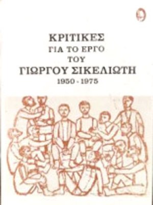 Κ-ΣΙΚΕΛΙΩΤΗ