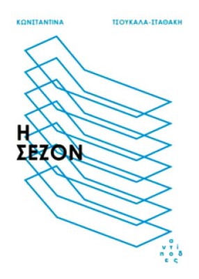ΣΕΖΟΝ