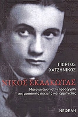 ΣΚΑΛΚΩΤΑΣ