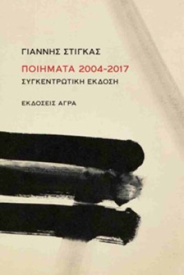 ΣΤΙΓΚΑΣ