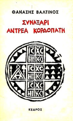Συναξάρι_Αντρέα_Κορδοπάτη