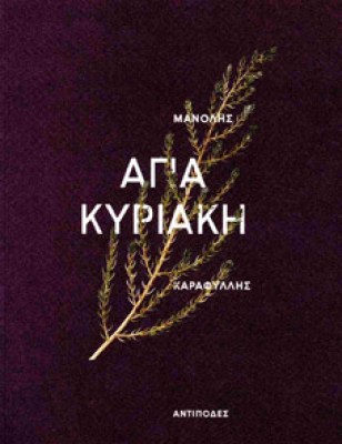 αγια-κυριακη