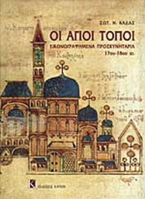 αγιοι
