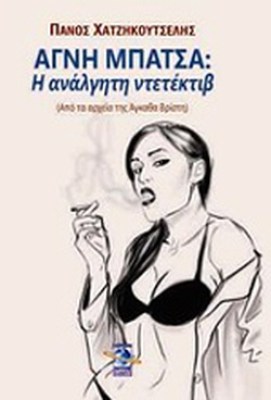 αγνη-μπατσα