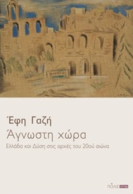 αγνωστη-χωρα