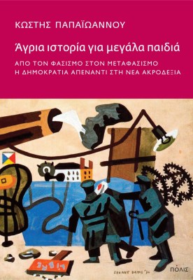 αγρια-ιστορια