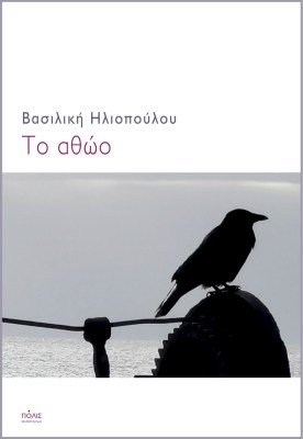 αθωο