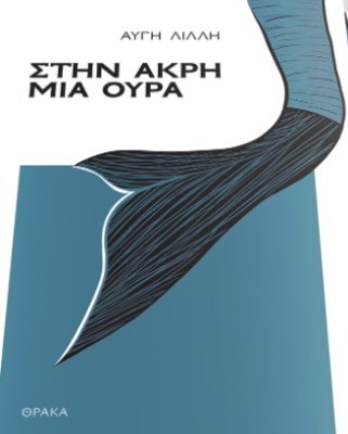 ακρη
