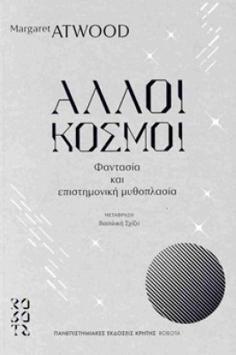 αλλοι-κοσμοι